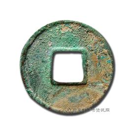 钱币永通万国